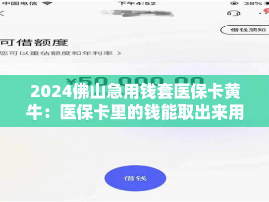 2024佛山急用钱套医保卡黄牛：医保卡里的钱能取出来用吗