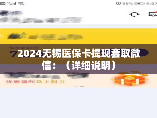 2024无锡医保卡提现套取微信：（详细说明）