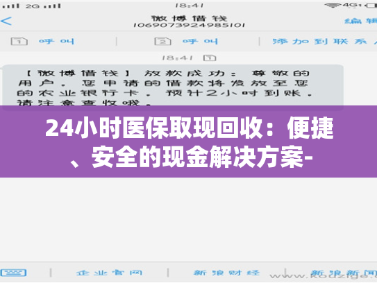 24小时医保取现回收:便捷、安全的现金解决方案- 第1张 24小时医保取现回收:便捷、安全的现金解决方案- 第1张
