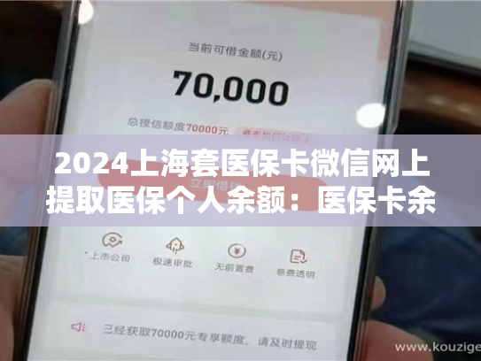 2024上海套医保卡微信网上提取医保个人余额:医保卡余额提现攻略大揭秘 第1张 2024上海套医保卡微信网上提取医保个人余额:医保卡余额提现攻略大揭秘 第1张