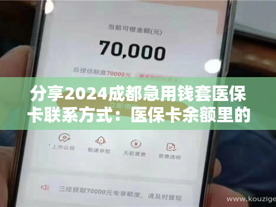 2024上海急用钱套医保卡黄牛:医保卡余额提取条件详解 2024上海急用钱套医保卡黄牛:医保卡余额提取条件详解