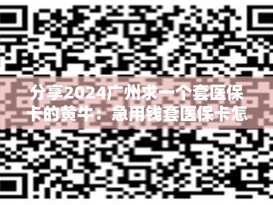 2024兰州分期乐购物额度自己套：医保余额钱能提取现金出来吗