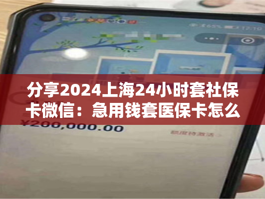 2024重庆教你微信怎么提取医保卡钱：（详细说明）