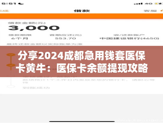 分享2024西安医保套现怎么套啊：余额提现步骤及注意事项
