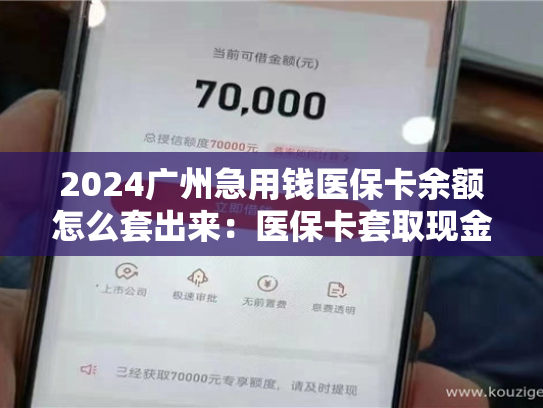 2024潍坊分期乐购物额度自己套：医保卡余额提取条件详解