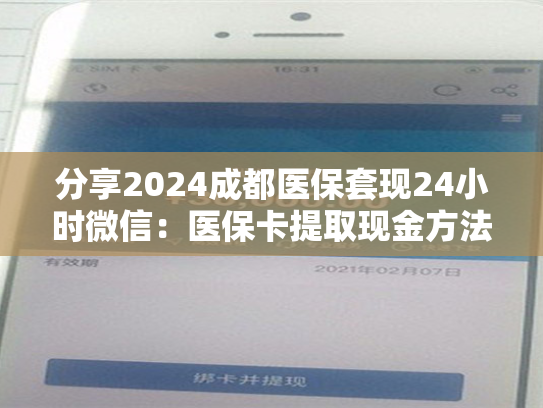分享2024西安微信怎么取社保卡的钱：余额提现步骤及注意事项