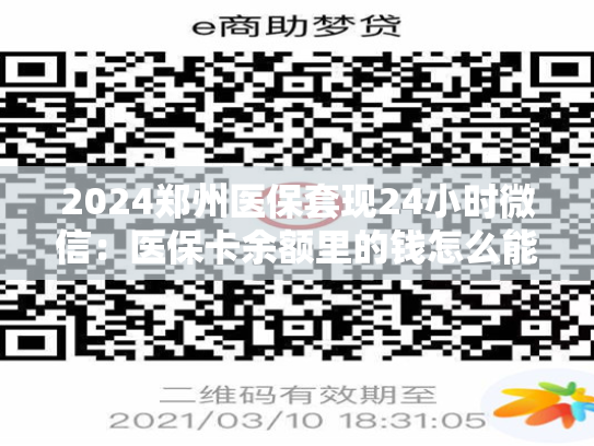 2024无锡急用钱医保卡余额怎么套出来：急用钱套医保卡怎么套出来