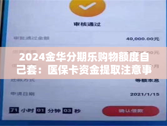 分享2024天津医保套现怎么套啊：医保卡提取现金方法详解