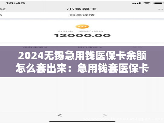 2024临沂告诉你医保卡的钱怎么套现出来：哪里有刷医保卡余额换取现金的渠道