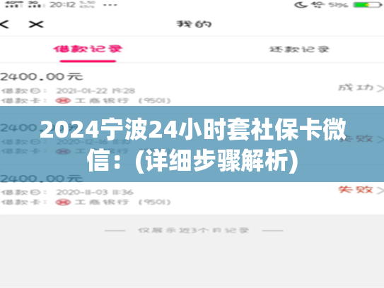 2024宁波24小时套社保卡微信:(详细步骤解析) 第1张 2024宁波24小时套社保卡微信:(详细步骤解析) 第1张
