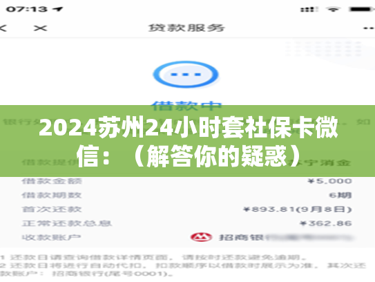 2024苏州24小时套社保卡微信：（解答你的疑惑）