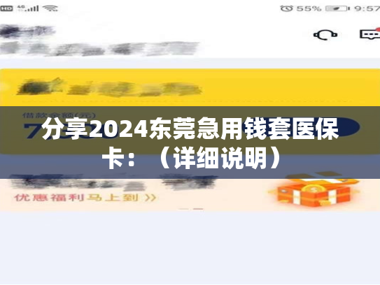 分享2024东莞急用钱套医保卡：（详细说明）