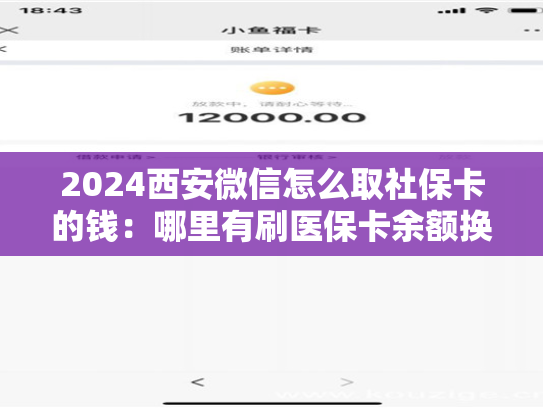2024西安微信怎么取社保卡的钱：哪里有刷医保卡余额换取现金的渠道