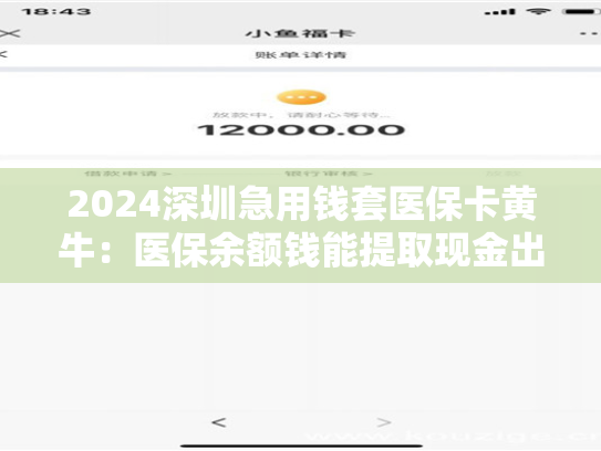 2024深圳急用钱套医保卡黄牛：医保余额钱能提取现金出来吗