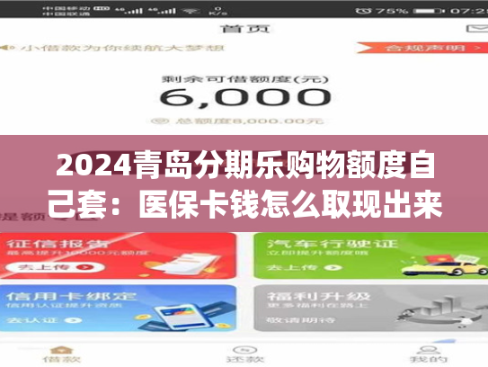 2024青岛分期乐购物额度自己套：医保卡钱怎么取现出来)