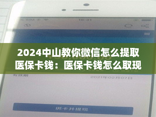 2024中山教你微信怎么提取医保卡钱：医保卡钱怎么取现出来)