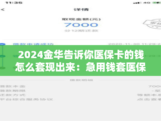2024金华告诉你医保卡的钱怎么套现出来：急用钱套医保卡怎么套出来