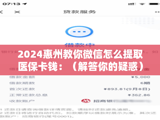 2024惠州教你微信怎么提取医保卡钱：（解答你的疑惑）