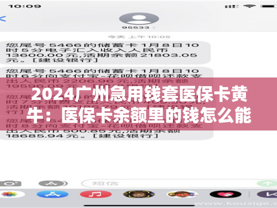 2024广州急用钱套医保卡黄牛：医保卡余额里的钱怎么能取现出来