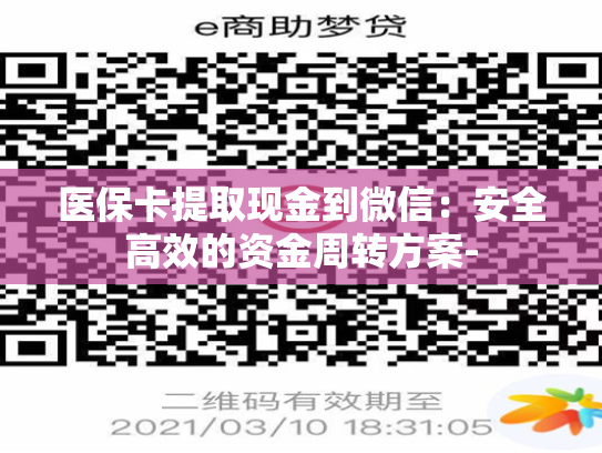医保卡提取现金到微信：安全高效的资金周转方案-