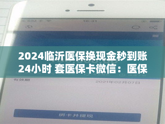 医保卡提现新方式:轻松实现24小时变现- 医保卡提现新方式:轻松实现24小时变现-