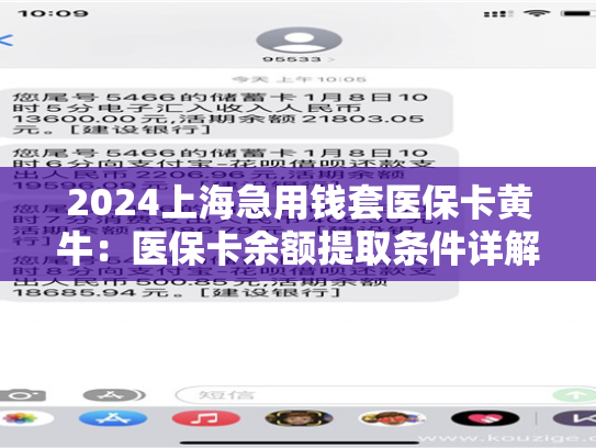 2024成都急用钱套医保卡联系方式:医保卡提取现金方法详解 2024成都急用钱套医保卡联系方式:医保卡提取现金方法详解