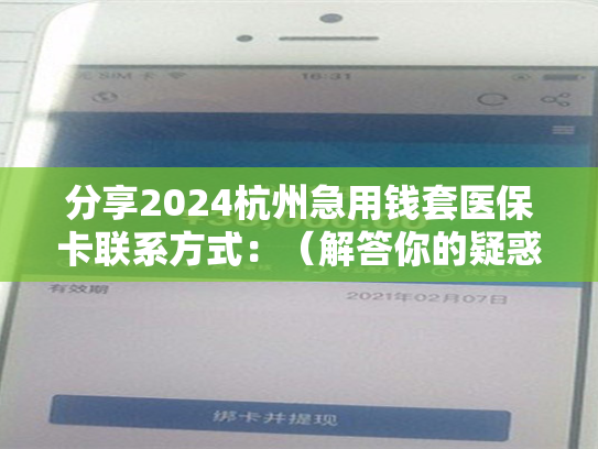 分享2024成都微信取医保直接到账:(详细说明) 分享2024成都微信取医保直接到账:(详细说明)