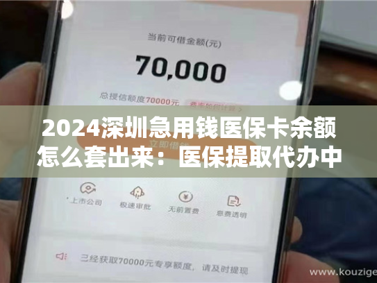 2024长春医保卡提现套取微信:医保卡套取现金渠道 2024长春医保卡提现套取微信:医保卡套取现金渠道