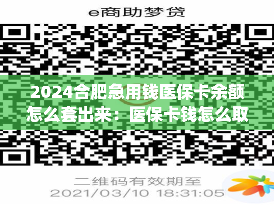 2024广州急用钱套医保卡:余额提现步骤及注意事项 2024广州急用钱套医保卡:余额提现步骤及注意事项