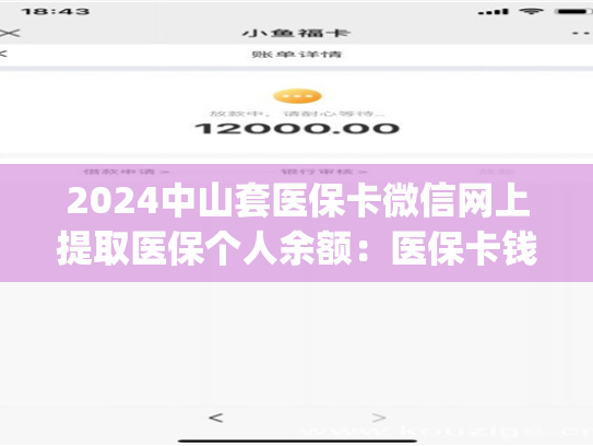 2024北京怎样把医保卡的钱提取到微信:(详细步骤解析) 2024北京怎样把医保卡的钱提取到微信:(详细步骤解析)