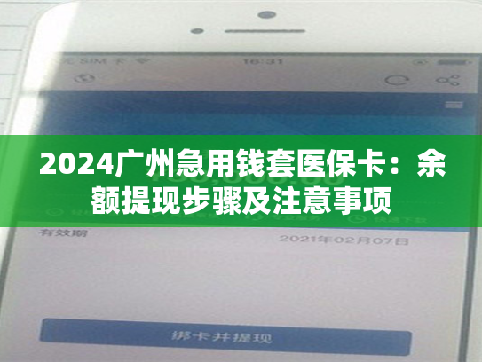 分享2024西安急用钱套医保卡联系方式:医保余额钱能提取现金出来吗 分享2024西安急用钱套医保卡联系方式:医保余额钱能提取现金出来吗