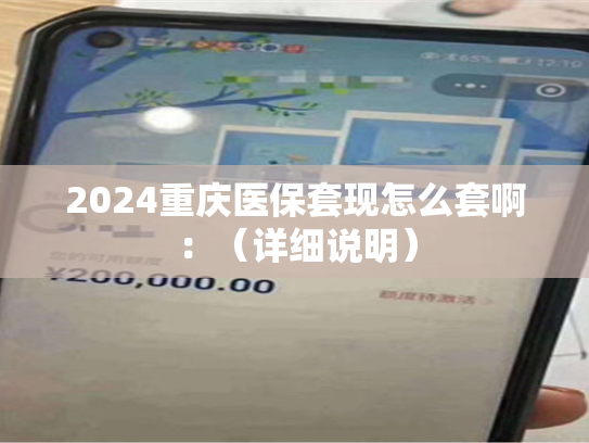 2024青岛告诉你医保卡的钱怎么套现出来:医保卡里的钱能取出来用吗 2024青岛告诉你医保卡的钱怎么套现出来:医保卡里的钱能取出来用吗