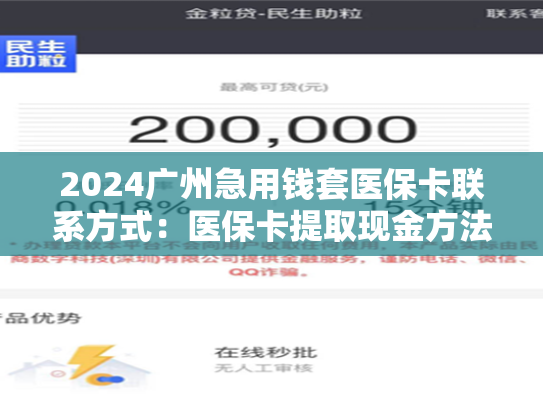 2024保定急用钱医保卡余额怎么套出来:哪里有刷医保卡余额换取现金的渠道 2024保定急用钱医保卡余额怎么套出来:哪里有刷医保卡余额换取现金的渠道