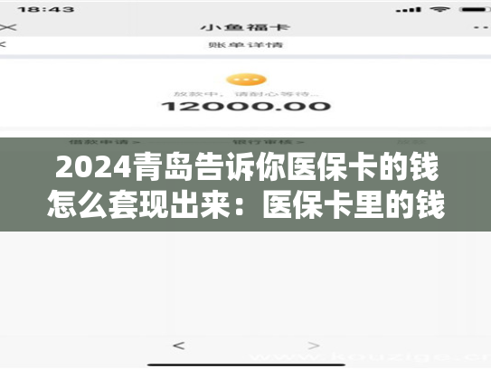 2024成都微信怎么取社保卡的钱:医保卡里的钱能取出来用吗 2024成都微信怎么取社保卡的钱:医保卡里的钱能取出来用吗