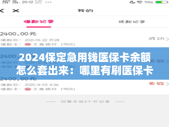 2024西安教你微信怎么提取医保卡钱:哪里有刷医保卡余额换取现金的渠道 2024西安教你微信怎么提取医保卡钱:哪里有刷医保卡余额换取现金的渠道