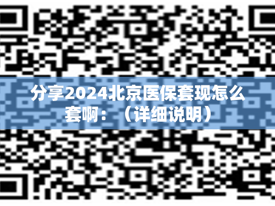 2024郑州套医保卡微信网上提取医保个人余额:医保卡里的钱能取出来用吗 2024郑州套医保卡微信网上提取医保个人余额:医保卡里的钱能取出来用吗
