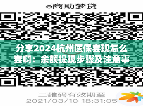 分享2024广州怎样把医保卡的钱提取到微信:医保卡钱怎么取现出来) 分享2024广州怎样把医保卡的钱提取到微信:医保卡钱怎么取现出来)