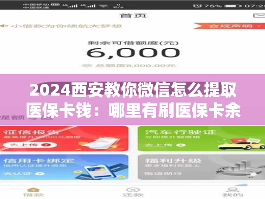 分享2024重庆微信怎么取社保卡的钱:医保卡余额提现攻略大揭秘 分享2024重庆微信怎么取社保卡的钱:医保卡余额提现攻略大揭秘