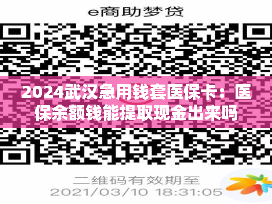 2024佛山怎样把医保卡的钱提取到微信:医保余额钱能提取现金出来吗 2024佛山怎样把医保卡的钱提取到微信:医保余额钱能提取现金出来吗
