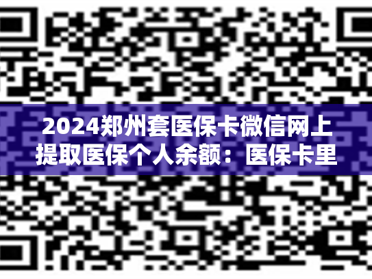 2024郑州套医保卡微信网上提取医保个人余额：医保卡里的钱能取出来用吗