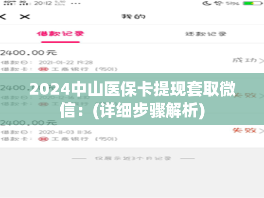 2024中山医保卡提现套取微信：(详细步骤解析)