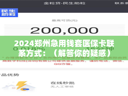 2024郑州急用钱套医保卡联系方式：（解答你的疑惑）
