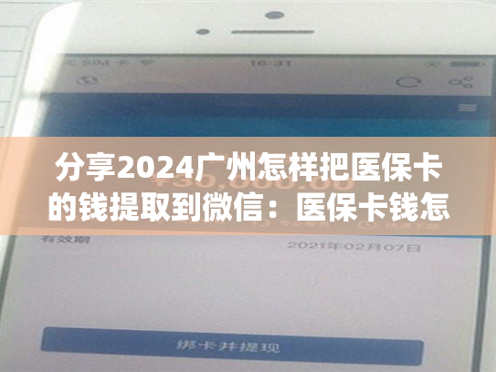 分享2024广州怎样把医保卡的钱提取到微信：医保卡钱怎么取现出来)