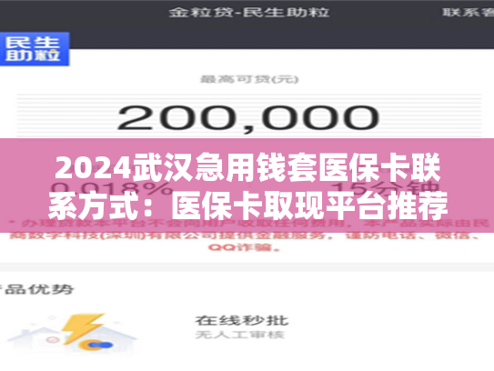 2024武汉急用钱套医保卡联系方式:医保卡取现平台推荐 第1张 2024武汉急用钱套医保卡联系方式:医保卡取现平台推荐 第1张