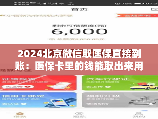 2024北京微信取医保直接到账:医保卡里的钱能取出来用吗 第1张 2024北京微信取医保直接到账:医保卡里的钱能取出来用吗 第1张
